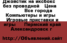 Джойстик на иксбокс 360 без проводной › Цена ­ 2 000 - Все города Компьютеры и игры » Игровые приставки и игры   . Пермский край,Александровск г.